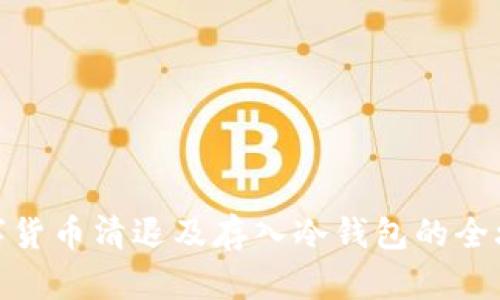 数字货币清退及存入冷钱包的全攻略