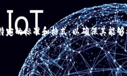 在现代数字货币和区块链技术中，创建一个代币（Token）通常需要遵循特定的标准和格式，以确保其能够被广泛接受和使用。以下是有关创建代币的格式和相关信息的详细介绍。

如何创建一个代币：步骤与最佳实践