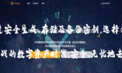 最适合区块链冷钱包使用的密钥管理方法与技巧