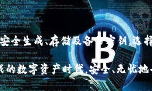 最适合区块链冷钱包使用的密钥管理方法与技巧

区块链冷钱包,密钥管理,冷钱包安全,加密货币存储,数字资产保护/guanjianci

区块链技术的快速发展使得人们越来越重视数字资产的安全性。而在数字资产的管理中，冷钱包是实现安全存储的重要工具之一。冷钱包，顾名思义，是一种不与互联网连接的钱包，因而它能够有效地抵御黑客攻击和各种网络安全威胁。但与此同时，冷钱包的安全性很大程度上依赖于**密钥管理**。在本文中，我们将探讨与区块链冷钱包相关的密钥管理方法与技巧，以帮助用户更好地保护他们的数字资产。

### 冷钱包的基本概念

冷钱包是相对于热钱包（在线钱包）而言的一种加密货币存储方式。热钱包通常在线，并且便于快速交易，但其安全性较低。而冷钱包则是在有效隔绝网络的情况下储存数字资产的方式。常见的冷钱包形式包括硬件钱包、纸钱包以及其他离线存储设备。

使用冷钱包的最大优势在于其能够防止网络攻击，保护用户的私钥和数字资产不被盗取。然而，冷钱包的自身管理也至关重要，尤其是在处理**密钥管理**时。使用不当的存储方式可能会导致资产的永久丢失，了解如何妥善管理和存储这些密钥就显得尤为重要。

### 密钥管理的重要性

在区块链生态中，私钥是用户访问和控制其资产的唯一凭证。若私钥被他人获得，便意味着该用户将失去对其数字资产的控制权。因此，密钥的管理与存储对于冷钱包而言重要性不言而喻。正确的密钥管理能够有效降低风险，保护用户的数字资产。

密钥管理主要涉及创建、存储和备份密钥的方式。在这方面，用户需要仔细选择方案和工具，避免依赖于不安全的存储方式。如使用云存储、邮箱等在线平台储存密钥，都会增加被黑客攻击的风险，造成资产损失。

### 冷钱包密钥的管理策略

#### 1. 安全生成密钥

在创建冷钱包前，确保使用安全的方法生成私钥。常用的安全生成方法包括利用硬件钱包自带的生成工具，或者使用开源的密码学工具，如Bitcoin Core等。通过这些工具生成的密钥都是经过严格算法验证的，安全性较高。

重要的是，用户在生成密钥后，要确保没有恶意软件在运行环境中，以免密钥被窃取。同时，生成私钥后，最好立即转存到其他隔离的存储设备，例如 USB 闪存等。

#### 2. 安全存储密钥

密钥的安全存储至关重要，常用的存储方式包括：

- **纸钱包**：将私钥打印在纸张上，并保管在安全的地方，如保险箱。纸钱包的优点是完全离线，缺点是纸质材料容易磨损，且需要做好保护，防止水、火等因素的损害。
  
- **硬件钱包**：使用硬件钱包（如 Ledger 或 Trezor）储存私钥，硬件钱包专为安全存储设计，可以有效保护密钥免受外部威胁。

- **USB设备**：将密钥保存在加密的 USB 闪存驱动器中，并定期更新内容，确保其安全。

同时，用户需要定期检查和更换密钥，避免使用过久的密钥可能造成的安全隐患。

#### 3. 备份密钥

备份是确保资产不丢失的重要步骤。在冷钱包使用过程中，用户应该定期备份私钥。一旦主密钥丢失，备份可以帮助用户恢复资产。

备份方法包括但不限于：

- **多重备份**：选择不同的媒介存储密钥备份，例如硬纸、USB、加密存储器等，多重备份能够在某一备份出现问题时由其他备份恢复。

- **异地备份**：将备份存储于不同的地理位置，以防止因自然灾害导致的全部备份失效。

为确保备份的安全性，最好采用加密方式进行备份，并定期复查和更新这些备份。

### 常见问题解答

#### 问题一：冷钱包安全吗？使用冷钱包的主要风险是什么？

冷钱包的安全性普遍被认为高于热钱包，这是因为冷钱包不会连接到互联网，降低了被网络攻击的风险。然而，并不是说冷钱包就绝对安全。其主要风险在于密钥管理不善、设备损坏或丢失。用户若不小心丢失了保存私钥的设备，或是没有进行妥善备份，一旦密钥丢失，便无法恢复资产.

此外，冷钱包的安全还依赖于用户的操作习惯，如使用不安全的设备来生成私钥，或者将私钥保存在不安全的环境中等。对安全性有较高要求的用户，需时刻保持警惕，定期审视自己的安全策略，确保密钥的有效性、安全性。

#### 问题二：如何选择适合自己的冷钱包？

选择冷钱包时，用户首先要明确自己的需求，比如存储的加密货币种类与数量、交易频率等。市面上存在多种类型的冷钱包，包括硬件钱包、纸钱包以及离线存储装置等。

若用户需要频繁访问资产，硬件钱包可能是最合适的选择。硬件钱包如 Ledger 和 Trezor 具有较高的安全性和用户友好的界面，适合普通用户使用。而若用户只需偶尔访问，纸钱包可能构成一个简单而经济的选择，前提是用户能够保障该纸钱包的安全。

选择冷钱包时，也要考虑预算、支持的币种、易用性、社区评价和厂商的声誉等方面。在做决策前，最好多参考一些使用者的反馈，以确保自己做出最适合的选择。

#### 问题三：密钥管理失误会导致哪些后果？

密钥管理失误可能导致多种后果，最严重的当属数字资产的丢失。若用户未能妥善存储或备份私钥，一旦设备损坏、丢失或遭到攻击，便无法再获得对该数字资产的控制权。此外，错误的密钥管理还可能导致意外资产转移或被他人盗用。

更加具体，如果用户把私钥存储在不安全的地方（如在线云蔽存储），一旦被黑客获取，用户的资产可能会被完全转移，这往往是不可逆转的损失。因此，用户务必认真对待密钥的每一个管理环节，确保执行度得力，防范潜在的风险。

#### 问题四：如何防止冷钱包被盗？

防止冷钱包被盗可以从多个方面入手。首先，确保冷钱包没有与互联网连接，使用离线进行密钥及资产存储，这是防止黑客攻击的根本方法。其次，在生成和管理密钥时，应尽量避免使用公开或不专业的工具，从而确保密钥本身的安全。

此外，用户还可以考虑增加物理安全措施，例如将冷钱包存放在保险箱中。同时，确保没有人在未经过许可的情况下随意接触到这些设备，并定期对硬件钱包的固件进行更新以防止漏洞利用。

同时，用户要避免轻信他人或网络上关于将私钥共享的建议。无论是在社区还是诸如 Telegram 这样的聊天工具中，任何要求您分享私钥的人都有可能是骗子，务必提高警惕，保持冷静。

#### 问题五：冷钱包和热钱包的区别有哪些？

冷钱包与热钱包的区别主要体现在连接方式、安全性和使用便捷性。热钱包通常连接到互联网，方便快速获取并转移资产，因此适合日常交易，但这种连接也使得热钱包面临更高的被攻击风险。

而冷钱包，正因其不与网络连接且主要用于存储，安全性较高，适合长期存储大额资产。常见的冷钱包如纸钱包和硬件钱包，优点在于能够有效避免网络攻击，但由于无法实时交易，便捷性较差。

因此，用户在选择冷钱包与热钱包的时候，可以根据自身需求进行合理规划，例如每天小额交易可以使用热钱包，而大额资产则建议使用冷钱包妥善保管。

### 结语

随着区块链技术的飞速发展，数字资产的安全性愈加受到用户的重视。冷钱包的使用成为一种主流的资产保护方法，但有效的**密钥管理**仍然是保障用户数字资产安全的关键所在。通过安全生成、存储及备份密钥，选择合适的冷钱包，用户可以更好地保护自己的数字资产，降低遗失和被盗风险。

无论是新手还是老手，对于冷钱包的使用与管理，保持对安全性的认知是十分必要的。希望通过本文的分享，能够帮助广大用户进一步提高对冷钱包及密钥管理的理解，从而在这个充满挑战的数字资产时代，安全、无忧地去管理自己的资产。