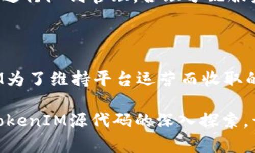   深入探索TokenIM源代码：技术架构与实用指南 / 

 guanjianci TokenIM, 源代码, 区块链, 去中心化, 开发者 /guanjianci 

在区块链技术不断发展的背景下，TokenIM作为一种去中心化的应用程序正在吸引越来越多的开发者和用户的关注。其源代码开放性使得开发者能够深入理解其技术架构，并在此基础上进行创新或二次开发。本文将详细介绍TokenIM的源代码及其在区块链环境中的实用性，帮助开发者和用户了解其潜力。

一、什么是TokenIM？

TokenIM是一个集成多种区块链资产管理功能的去中心化应用程序。其特点在于提供安全、高效的数字资产管理和交易功能。TokenIM的设计理念是将传统的中心化金融服务转变为去中心化的形式，从而提高用户的资产安全性和交易透明度。

在TokenIM中，用户可以创建、管理和交易多种数字资产，而无需依赖中心化的交易所或金融机构。随着去中心化金融（DeFi）的蓬勃发展，TokenIM的应用场景也越来越多，用户，可以在其平台上轻松进行资产的购买、交换或管理。

二、TokenIM的源代码结构

TokenIM的源代码采用了模块化的设计思想。其核心功能包括资产管理、交易处理、用户身份验证等多个模块。这种结构使得代码的可维护性和可扩展性大大增强。

1. **资产管理模块**：该模块负责用户资产的存储与管理，支持多种数字资产，并为用户提供实时资产查询功能。此部分代码实现了对区块链上的资产进行安全存储的机制。

2. **交易处理模块**：交易处理模块是TokenIM中最为复杂的部分，主要包括订单创建、订单匹配及交易执行。这里的代码涉及到智能合约的实现，确保交易的安全性与公正性。

3. **用户身份验证模块**：去中心化应用需要确保用户身份的安全性。TokenIM使用多重签名和生物识别技术来增强用户身份验证的安全性，从而有效防止账号被盗或恶意攻击。

这些模块的协同工作，使得TokenIM能够为用户提供流畅的操作体验，同时确保系统整体的安全性和稳定性。

三、TokenIM源代码的主要特点

TokenIM源代码有几个显著的特点，主要包括：

1. **开放性**：TokenIM的源代码是开放的，用户和开发者都可以自由访问。这样做不仅促进了社区的参与，也能够通过集体协作不断完善平台功能。

2. **安全性**：TokenIM在代码中实现了多项安全措施，尤其是在用户数据和交易信息的保护上。例如，使用加密技术对用户的敏感信息进行加密处理，大幅降低了数据泄露的风险。

3. **可扩展性**：模块化的设计使得后续的功能扩展变得更加简单。开发者可以根据市场需要快速添加新模块，提高应用的灵活性。

4. **高性能**：TokenIM源代码在性能上进行了，能够处理高并发的交易请求，为用户提供良好的使用体验。

这些特点确保了TokenIM在激烈的市场竞争中占有一席之地，也拉近了与用户的距离。

四、TokenIM源代码的技术实现

TokenIM的技术实现主要基于多种现代技术栈，包括但不限于JavaScript、Python、Ethereum智能合约等。这些技术的结合使得TokenIM不仅具备良好的用户体验，还实现了高度的安全性。

1. **前端技术**：TokenIM的前端使用React等现代框架，提供了动态、响应式的用户界面。用户在使用TokenIM时，可以享受到极为流畅的交互体验。

2. **后端技术**：后端使用Node.js和Express等技术构建，通过RESTful API与前端进行数据交互。数据的实时性和准确性得到了极大的保证。

3. **智能合约**：TokenIM使用以太坊平台上部署的智能合约来处理交易。智能合约确保了交易的自动执行和不可篡改性，极大提升了平台的透明度和安全性。

4. **数据存储**：数据的存储使用了MongoDB等NoSQL数据库，便于快速查找和存储信息，同时解决了传统关系数据库面临的性能瓶颈。

五、TokenIM源代码的应用场景

TokenIM源代码的灵活性和可扩展性使得其在多个领域都有应用潜力。以下是一些可能的应用场景：

1. **去中心化交易所**：TokenIM可以被用作去中心化交易所的基础，支持用户之间的直接交易，实现无需中介的资产交换。

2. **数字资产管理平台**：用户可以利用TokenIM的强大功能进行多种数字资产的集中管理，方便用户随时查阅和调整资产配置。

3. **NFT市场**：随着NFT的兴起，TokenIM也可以通过定制化的模块支持NFT的创建和交易，成为用户获取和交易数字藏品的平台。

4. **DeFi项目**：TokenIM的基础架构极为适合搭建各类DeFi项目，包括借贷、抵押和收益聚合等功能的整合。

六、可能相关的问题解答

1. TokenIM的安全性如何？

TokenIM在安全性方面采取了多种措施。首先，其架构设计中融入了多重签名机制，确保只有授权的用户才能进行资产交易。其次，TokenIM利用区块链的不可篡改特性，通过智能合约来确保交易的公正性和透明性。此外，TokenIM还采用强加密算法保护用户的敏感数据，如私钥和个人信息。最后，定期的安全审核和代码审查也是TokenIM维护安全性的一部分，通过及时发现和修复潜在的漏洞，进一步增强安全性。

2. 如何参与TokenIM的开发？

参与TokenIM的开发有几个步骤。首先，你需要访问TokenIM的GitHub或官方开发者平台，获取源代码并了解其基本结构和功能。其次，鼓励你参与社区讨论，提出你的改进建议和新功能想法。此外，了解TokenIM的开发文档和API接口将对你的开发工作大有裨益。最终，在你完成开发后，你可以通过向TokenIM提交代码库拉取请求来发布你的贡献。社区审核后，好的建议和功能会被纳入正式版本中。

3. TokenIM支持哪些数字资产？

TokenIM支持多种流行的数字资产与代币，包括但不限于以太坊、比特币以及基于ERC-20标准的各种代币。这种多样性使得用户可以在TokenIM平台上进行多种资产的管理与交易。此外，TokenIM还具有扩展性，允许未来对新的数字资产进行支持，只需在源代码中添加相关模块即可。因此，用户可以借助TokenIM平台灵活进行资产配置。

4. TokenIM如何应对高并发的交易请求？

TokenIM通过设计一套高性能的后端架构来应对高并发的交易请求。首先，其后端使用Node.js实现非阻塞的I/O请求处理，保证在高并发情况下依然能够流畅运作。此外，TokenIM还将交易请求进行队列管理，合理分配服务器资源以确保系统的稳定性。在关键的交易处理模块中，TokenIM还集成了智能合约自动匹配交易，从而减少了用户等待时间，提高用户体验。

5. 使用TokenIM有哪些费用？

使用TokenIM进行交易时，用户仍需承担一定的费用，这主要包括网络交易费用（gas费）和TokenIM平台的交易手续费。网络交易费用取决于区块链网络的拥堵情况，而交易手续费则是TokenIM为了维持平台运营而收取的一部分。整体而言，TokenIM致力于相对降低用户的交易成本，以促进更多用户的使用与参与。

总结来说，TokenIM的源代码为开发者提供了一条通往创新和实践的通道，不仅能够帮助其理解去中心化金融的运作机制，还有助于在快速发展的区块链生态中，寻求新的机遇和挑战。通过对TokenIM源代码的深入探索，开发者可以为未来的区块链应用影响贡献自己的力量。对于希望加入这一领域的用户来说，TokenIM，则是一个值得关注和实践的平台。