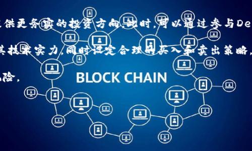 niaoti如何将Tokenim兑换为Dai：详细指南/niaoti

Tokenim, Dai, 加密货币, 兑换指南, 投资策略/guanjianci

在如今加密货币的时代，越来越多的人开始关注各种加密货币的投资与兑换。其中，Tokenim与Dai是两个备受欢迎的加密货币。Tokenim是一个不断崛起的代币，而Dai则是一个稳定币，旨在保持其价值与美元等法定货币的稳定。对于希望在加密货币市场中获得利润的投资者来说，了解如何将Tokenim换成Dai，对于实施有效的投资策略至关重要。

### 什么是Tokenim？

Tokenim是一个基于区块链的代币，通常用于特定的生态系统或平台。这种代币的发行旨在解决某一特定问题，比如提升平台的使用率或激励用户参与。Tokenim的使用案例可以包括支付交易费用、参与平台治理、奖励用户等。由于其潜在的高回报，许多投资者希望在其价格上涨时将其兑换为其他更稳定的加密货币，像Dai就是一个不错的选择。

### 什么是Dai？

Dai是一种由MakerDAO发行的稳定币，其价值与美元挂钩，旨在保持1:1的汇率。Dai的价值稳定性使得它成为用户进行价值储存以及交易的理想选择。它的运作是基于智能合约，主要通过超额抵押的方式来维持其价值的稳定性。当用户想要生成Dai时，他们需要将以太坊等数字资产作为抵押品存入智能合约中，这样做的目的是确保Dai的发行是有资产支持的。与其他加密货币相比，Dai的稳定性更吸引那些想避免价格波动的用户。

### 为什么需要将Tokenim换成Dai？

将Tokenim转换为Dai的需求主要源于以下几个方面：
1. **价值稳定性**：Dai的价值相对稳定，使得投资者能够避免因价格波动而造成的损失。这在市场不确定性高的情况下尤为重要。
2. **交易便利性**：Dai在多个交易所上都有广泛的使用，为用户提供了更加方便的交易途径。
3. **抵押贷款和借贷功能**：用户可以使用Dai借贷或参与DeFi（去中心化金融）项目，获取额外收益。
4. **多样化投资组合**：将Tokenim兑换为Dai可以帮助投资者在持有高风险资产的同时，均衡投资组合，降低整体风险。
5. **资金流动性**：持有Dai能够让用户随时方便快捷地进行交易，抓住任何投资机会。

### 如何将Tokenim换成Dai？

将Tokenim兑换为Dai的过程相对简单，主要步骤如下：
1. **选择合适的交易所**：首先，您需要选择一个支持Tokenim和Dai交易的加密货币交易所。常见的平台包括币安（Binance）、火币（Huobi）和Coinbase等。
2. **创建账户并完成KYC验证**：在交易所注册账户时，通常需要进行身份验证（KYC）。验证通过后，您就可以进行交易。
3. **存入Tokenim**：登录到交易所，找到Tokenim的交易对，并将Tokenim存入您的交易账户。
4. **下单**：选择用Tokenim兑换Dai的交易对，输入您想交易的数量，确认订单。此时可以选择市场单（立即按市场价格成交）或限价单（按您设定的价格成交）。
5. **完成交易**：确认交易后，您将获得相应数量的Dai，可以选择将其存放在交易所中，或转至个人钱包以增加安全性。

### 可能相关的问题

#### Q1: Tokenim的市场前景如何？

##### Tokenim的市场前景

关于Tokenim未来的市场前景，首先需要考虑其所在的行业及其应用场景。Tokenim作为一个相对新兴的代币，可能还不具备完整成熟的生态系统，但随着区块链技术的不断发展，Tokenim的价值潜力不可小觑。如果其能够找到独特的应用场景，获得用户的认可，那么其未来前景将变得乐观。此外，团队的背景、技术实力以及营销策略都将直接影响Tokenim的接受度和市场地位。

在技术方面，Tokenim应该着眼于提升用户体验、降低交易成本，并确保其在安全性和透明度方面达到行业标准。另外，技术社区的支持以及不断创新的能力，是其能否在竞争激烈的市场中立足的关键。

最后，Tokenim需定期与用户沟通，收集反馈以产品，增强用户粘性。随着更多的开发者和用户加入，Tokenim可以更好地形成自身的社区，从而推动其价格稳步上升。

#### Q2: 如何评估Dai的稳定性？

##### Dai的稳定性评估

评估Dai的稳定性需要从多个维度分析，包括市场供需关系、抵押品结构及其管理机制。首先，Dai的价值是通过其背后的抵押品来维护的，包括以太坊等加密资产。理论上，只要抵押物的价值持续高于Dai的总供给，其兑换价值就能够相对稳定。

其次，Dai的稳定性还依赖于MakerDAO的治理机制。用户可以通过持有MKR代币参与治理，投票决定如何调整抵押比率及其他关键参数，从而应对市场波动。当抵押品的价值下降到一定程度时，系统会自动清算以防止Dai贬值。这种智能合约驱动的机制尽可能地保持了其价值的稳定性。

另外，市场参与者的信心是决定Dai稳定性的重要因素。如果用户对Dai的抵押机制和治理结构信任，便不会因短期波动而恐慌抛售，进而导致Dai的价值下降。因此，透明度高的运营信息、稳定的抵押资产和强大的用户信心共同构成了Dai的稳定性基础。

#### Q3: Tokenim与Dai的兑换是否存在风险？

##### Tokenim与Dai兑换的风险

在将Tokenim兑换为Dai的过程中，潜藏一定的风险。首先就是市场风险，Tokenim的价格波动可能比较大，您在兑换时可能会面临售价低于您预期的情况，从而导致损失。因此，在兑换前，建议投资者密切关注市场动态，并适时进行分析。

另一个风险来源于交易所的选择。如果您选择的交易所不够成熟或安全，可能会遭遇黑客攻击或关闭的风险。因此，始终选择有良好声誉、用户评价高的交易平台是非常重要的。此外，为了更高的安全性，建议将资金转移至个人钱包中而不是长时间放在交易所。

还要注意技术风险，比如网络拥堵导致的交易延迟，或因系统故障而无法正常交易。此外，还有滑点风险，即在订单成交前，由于市场价格变化导致成交价格与预期不符。因此，确保使用专业的工具和及时的市场信息，可以有效降低以上风险。

#### Q4: 兑换Tokenim后应该如何管理Dai？

##### 管理Dai的策略

一旦成功将Tokenim兑换成Dai，接下来的任务便是如何有效管理您的Dai。首先，可以考虑存入收益账户，许多DeFi平台提供Dai存款服务，用户能够获取一定的利息。这是让您的资产增值的一种简单方法，尤其在股市等传统投资环境低迷时。

其次，可以利用Dai参与流动性挖矿（Liquidity Mining），为去中心化交易所提供流动性，进而获得原生代币作为奖励。这样的策略不仅使资金更具流动性，也有助于充分利用市场环境，增加额外收益。

管理Dai还需要定期检查市场动态和政策变化，以便在适当时机对您的资产进行调整。例如，在利率出现明显变化时，您可能需要考虑是否应重新调整资金的配置以获得更好的回报。

最后，保持对加密市场的持续关注，关注投资项目的动态以及整体经济趋势，也非常关键。通过定期审阅投资组合和制定明确的投资目标，能够更好地为资金的安全与增值保驾护航。

#### Q5: Tokenim和Dai的投资策略有哪些？

##### 投资策略

在制定Tokenim和Dai的投资策略时，首先应根据自身风险承受能力进行分类。如果您是风险厌恶型投资者，可以优先考虑投资Dai，从而获取稳定收益。稳定币相较于其他波动性大的资产，能够提供更务实的投资方向。此时，可以通过参与DeFi平台或流动性协议实现资产增长。

如果您对风险有一定的承受能力，则可以将部分资金投入Tokenim，这种具有增长潜力的代币可能在市场热潮中实现巨额回报。在这一策略中，您需要详尽分析Tokenim的市场环境、团队背景及其技术实力，同时设定合理的买入和卖出策略。

此外，多样化投资也是有效的策略之一。即便是在投资Dai时，也可以逐步增加持有其他加密资产的比例，寻找投资的平衡。在合适的时间，将部分Tokenim兑换为Dai也可以减少市场波动带来的风险。

综上所述，在投資Tokenim和Dai中，应不断学习市场动态和技术分析，提高自己的判断力，制定合理的投资策略，规避可能的风险，实现资产的稳健增值。

以上是关于如何将Tokenim换成Dai的详细指南，希望能帮助到您在加密货币领域的投资决策。