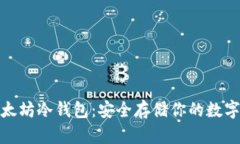 : 以太坊冷钱包：安全存储你的数字资产