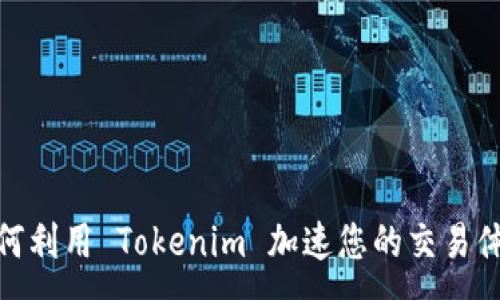 : 
如何利用 Tokenim 加速您的交易体验