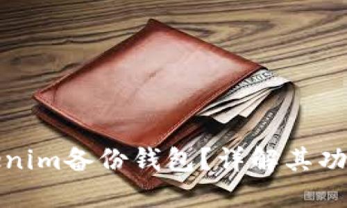 什么是Tokenim备份钱包？详解其功能与重要性