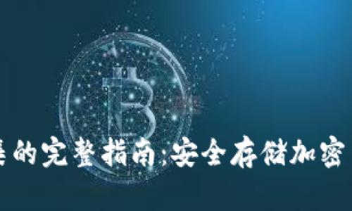 冷钱包地址采集的完整指南：安全存储加密货币的最佳实践