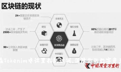 如何在Tokenim中设置指纹识别，保障你的数字资产安全