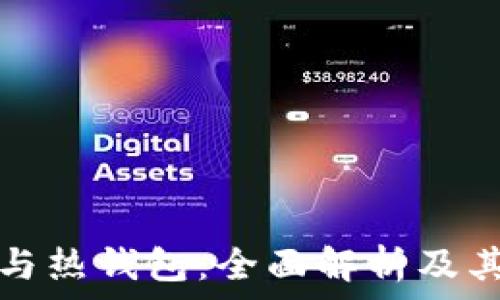   
冷币与热钱包：全面解析及其区别