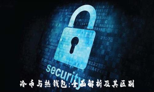   
冷币与热钱包：全面解析及其区别