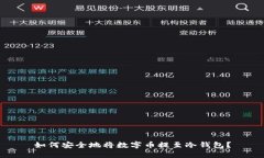 如何安全地将数字币提至冷钱包？