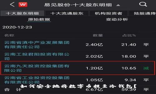 如何安全地将数字币提至冷钱包？