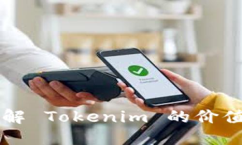 如何理解 Tokenim 的价值与应用