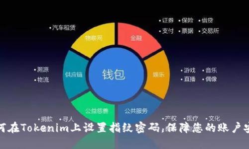 如何在Tokenim上设置指纹密码，保障您的账户安全