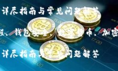 USDT冷钱包开通：详尽指南与常见问题解答USDT冷钱