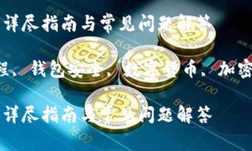 USDT冷钱包开通：详尽指南与常见问题解答

USDT冷钱包, 教程, 钱包安全, 数字货币, 加密资产/guanjianci

USDT冷钱包开通：详尽指南与常见问题解答