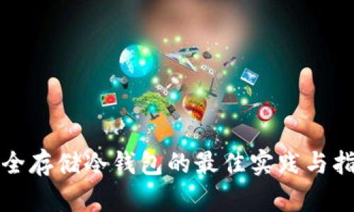 安全存储冷钱包的最佳实践与指南