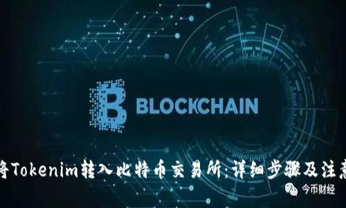 如何将Tokenim转入比特币交易所：详细步骤及注意事项