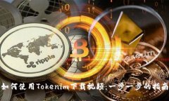 如何使用Tokenim下载视频：一步一步的指南