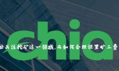 Tokenim旷工费设置是一个与区块链和加密货币挖矿