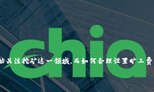 Tokenim旷工费设置是一个与区块链和加密货币挖矿相关的重要概念。随着数字货币的普及，越来越多的人开始关注挖矿这一领域，而如何合理设置旷工费则成为了每个矿工和矿池必须面对的一个问题。本文将深入探讨如何设置旷工费，并为大众用户提供实用建议。

如何有效设置Tokenim旷工费