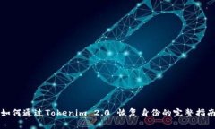 如何通过Tokenim 2.0 恢复身份的完整指南