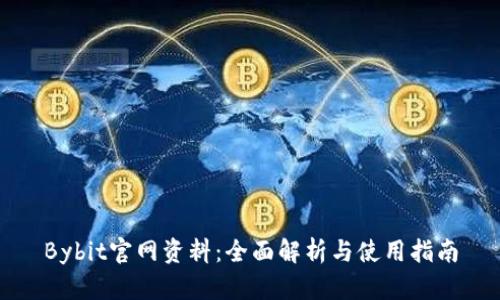 Bybit官网资料：全面解析与使用指南