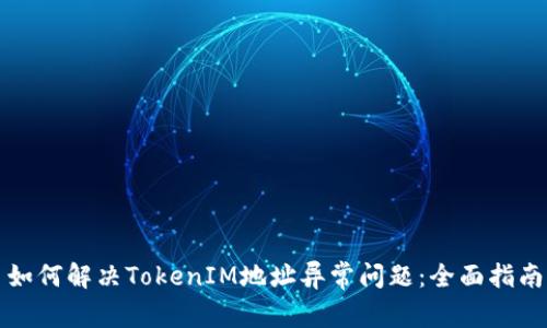 如何解决TokenIM地址异常问题：全面指南