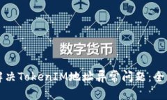如何解决TokenIM地址异常问题：全面指南