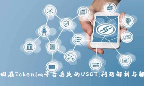 如何找回在Tokenim平台丢失的USDT：问题解析与解决方案