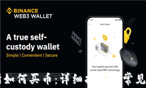 
OK交易所如何买币：详细指南与常见问题解答