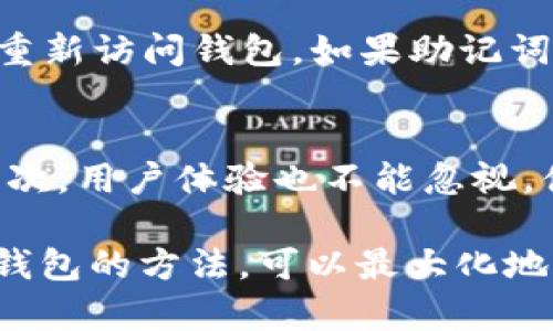   如何在没有助记词的情况下登录Tokenim钱包 / 

 guanjianci Tokenim钱包, 助记词, 钱包登录, 加密货币, 区块链 /guanjianci 

在现代数字货币的世界中，安全与便捷并重，Tokenim钱包作为一种流行的加密货币钱包，为用户提供了良好的用户体验。然而，许多用户在使用过程中可能会遇到一个问题——如何在没有助记词的情况下登录Tokenim钱包？本文将对此进行详细解析，并提供解决方案。

Tokenim钱包简介
Tokenim钱包是一款基于区块链技术的数字资产管理工具，支持多种加密货币的存储与交易。它不仅提供安全的存储方式，还具备快捷的交易功能，受到广大加密货币用户的青睐。助记词作为一种恢复钱包的安全机制，是保护用户资产的重要手段。然而，许多用户在某些情况下可能忘记或丢失了自己的助记词，这时候该如何处理呢？

助记词的重要性
助记词是由一系列随机生成的单词组成，它们可以帮助用户恢复钱包访问权限。在Tokenim钱包中，助记词的功能不可或缺，因为一旦用户丢失助记词，意味着他们将无法访问自己的钱包和其中的资产。助记词不仅是一个访问钥匙，更是一种安全保护措施，确保只有钱包的合法持有人才能进行操作。因此，在使用Tokenim钱包时，妥善保管助记词至关重要。

没有助记词如何登录Tokenim钱包
如果你意外丢失了助记词，首先不要慌张，因为这并不一定意味着你无法访问你的Tokenim钱包。以下是几种可能的登录方式：
ol
    li使用私钥登录：如果你在创建Tokenim钱包时保存了私钥，可以使用私钥直接登录钱包。私钥是一串随机生成的字符，不同于助记词，它是更为直接的访问方式。在Tokenim钱包的登录界面，选择“使用私钥登录”，输入你的私钥信息即可访问钱包。/li
    li邮件或手机验证码：有一些数字钱包提供通过注册邮箱或手机号码进行身份验证的功能，如果你在注册时填写了相关信息，可以尝试通过验证码找回登录权限。注意，确保能够访问注册时的邮箱或手机号码。/li
    li联系客户支持：如果以上方法都无法解决问题，可以尝试联系Tokenim钱包的客服支持。在联系时，提供尽可能多的账户信息以帮助加速问题解决。/li
/ol

如何避免丢失助记词
为了避免以后再次丢失助记词，以下是一些建议：
ul
    li安全存储：将助记词写在纸上，用防水的方式保存，或者存放在安全的密码箱中。同时，也可以将其数字化存储在加密云存储中。/li
    li备份与双重验证：定期备份你的钱包，使用双重验证提高安全性，确保在意外情况下可以轻松找回账户。/li
    li数字安全教育：了解基本的数字安全知识，防范钓鱼网站和其他网络攻击，提高你的防范意识。/li
/ul

可能相关的问题
h41. Tokenim钱包丢失助记词怎么办？/h4
如果Tokenim钱包的助记词丢失，紧接着你需要采取哪些步骤来尝试恢复访问权限？首先，查看是否还有其他备份，例如私钥、二维码等。这些信息可能帮助你恢复钱包。如果没有，联系Tokenim钱包的客服是另一个选择，他们可能有额外的恢复选项和指引。请确保在联系时准备好身份验证信息，以确保顺利得到帮助。同时，保持冷静，不要因为丢失助记词而停止对钱包的追寻。

h42. 私钥与助记词的区别？/h4
虽然私钥和助记词都与钱包的安全性相关，但它们的用途和格式不同。助记词通常由12到24个单词构成，方便用户记忆并用来恢复钱包。私钥则是由一串随机字符组成，是钱包最基础的访问方式。拥有私钥，用户可以访问和管理其加密资产。因此，在使用Tokenim钱包时，记得妥善保管和备份这两种信息，避免因丢失带来的损失。

h43. Tokenim钱包的安全性如何？/h4
Tokenim钱包采用了多种技术手段以确保用户资产的安全。例如，使用多重签名技术以增加账户安全性，此外，钱包本身不保留用户的助记词和私钥，从而最大程度减少黑客攻击的风险。然而，用户自身的安全意识也极为重要，保持设备和账户的安全、定期更新密码、使用强密码等都应成为用户习惯。

h44. 钱包助记词的恢复流程是什么？/h4
恢复钱包的流程通常包括以下几个步骤：首先，打开Tokenim钱包应用，选择“恢复钱包”功能，然后输入你的助记词。当系统识别到你的助记词后，点击确认，并输入新密码即可重新访问钱包。如果助记词丢失，尝试使用其他恢复选项如私钥或联系客服进行针对性的问题解决，这些也是恢复钱包的重要途径。同时，确保在恢复过程中保持网络的稳定性，避免中途中断。

h45. 如何选择安全可靠的数字钱包？/h4
选择合适的数字钱包需要考虑多个因素。首先，查看钱包是否支持多种加密货币，满足你的投资需求。另外，钱包的安全性至关重要，需要查阅用户评价以及钱包的安全技术。其次，用户体验也不能忽视，便捷的操作界面能够提高用户的满意度。建议同时使用多种钱包进行试用，选择适合你个人需求的一款来管理加密资产。

总的来说，Tokenim钱包在加密货币管理方面提供了良好的选择，但用户在使用时始终需要保持警惕，确保助记词和私钥的安全。了解并掌握如何在没有助记词的条件下访问钱包的方法，可以最大化地减少使用中的困扰，确保资产的安全与流动。