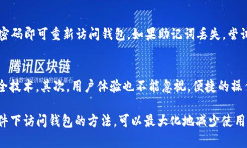   如何在没有助记词的情况下登录Tokenim钱包 / 

 guanjianci Tokenim钱包, 助记词, 钱包登录, 加密货币, 区块链 /guanjianci 

在现代数字货币的世界中，安全与便捷并重，Tokenim钱包作为一种流行的加密货币钱包，为用户提供了良好的用户体验。然而，许多用户在使用过程中可能会遇到一个问题——如何在没有助记词的情况下登录Tokenim钱包？本文将对此进行详细解析，并提供解决方案。

Tokenim钱包简介
Tokenim钱包是一款基于区块链技术的数字资产管理工具，支持多种加密货币的存储与交易。它不仅提供安全的存储方式，还具备快捷的交易功能，受到广大加密货币用户的青睐。助记词作为一种恢复钱包的安全机制，是保护用户资产的重要手段。然而，许多用户在某些情况下可能忘记或丢失了自己的助记词，这时候该如何处理呢？

助记词的重要性
助记词是由一系列随机生成的单词组成，它们可以帮助用户恢复钱包访问权限。在Tokenim钱包中，助记词的功能不可或缺，因为一旦用户丢失助记词，意味着他们将无法访问自己的钱包和其中的资产。助记词不仅是一个访问钥匙，更是一种安全保护措施，确保只有钱包的合法持有人才能进行操作。因此，在使用Tokenim钱包时，妥善保管助记词至关重要。

没有助记词如何登录Tokenim钱包
如果你意外丢失了助记词，首先不要慌张，因为这并不一定意味着你无法访问你的Tokenim钱包。以下是几种可能的登录方式：
ol
    li使用私钥登录：如果你在创建Tokenim钱包时保存了私钥，可以使用私钥直接登录钱包。私钥是一串随机生成的字符，不同于助记词，它是更为直接的访问方式。在Tokenim钱包的登录界面，选择“使用私钥登录”，输入你的私钥信息即可访问钱包。/li
    li邮件或手机验证码：有一些数字钱包提供通过注册邮箱或手机号码进行身份验证的功能，如果你在注册时填写了相关信息，可以尝试通过验证码找回登录权限。注意，确保能够访问注册时的邮箱或手机号码。/li
    li联系客户支持：如果以上方法都无法解决问题，可以尝试联系Tokenim钱包的客服支持。在联系时，提供尽可能多的账户信息以帮助加速问题解决。/li
/ol

如何避免丢失助记词
为了避免以后再次丢失助记词，以下是一些建议：
ul
    li安全存储：将助记词写在纸上，用防水的方式保存，或者存放在安全的密码箱中。同时，也可以将其数字化存储在加密云存储中。/li
    li备份与双重验证：定期备份你的钱包，使用双重验证提高安全性，确保在意外情况下可以轻松找回账户。/li
    li数字安全教育：了解基本的数字安全知识，防范钓鱼网站和其他网络攻击，提高你的防范意识。/li
/ul

可能相关的问题
h41. Tokenim钱包丢失助记词怎么办？/h4
如果Tokenim钱包的助记词丢失，紧接着你需要采取哪些步骤来尝试恢复访问权限？首先，查看是否还有其他备份，例如私钥、二维码等。这些信息可能帮助你恢复钱包。如果没有，联系Tokenim钱包的客服是另一个选择，他们可能有额外的恢复选项和指引。请确保在联系时准备好身份验证信息，以确保顺利得到帮助。同时，保持冷静，不要因为丢失助记词而停止对钱包的追寻。

h42. 私钥与助记词的区别？/h4
虽然私钥和助记词都与钱包的安全性相关，但它们的用途和格式不同。助记词通常由12到24个单词构成，方便用户记忆并用来恢复钱包。私钥则是由一串随机字符组成，是钱包最基础的访问方式。拥有私钥，用户可以访问和管理其加密资产。因此，在使用Tokenim钱包时，记得妥善保管和备份这两种信息，避免因丢失带来的损失。

h43. Tokenim钱包的安全性如何？/h4
Tokenim钱包采用了多种技术手段以确保用户资产的安全。例如，使用多重签名技术以增加账户安全性，此外，钱包本身不保留用户的助记词和私钥，从而最大程度减少黑客攻击的风险。然而，用户自身的安全意识也极为重要，保持设备和账户的安全、定期更新密码、使用强密码等都应成为用户习惯。

h44. 钱包助记词的恢复流程是什么？/h4
恢复钱包的流程通常包括以下几个步骤：首先，打开Tokenim钱包应用，选择“恢复钱包”功能，然后输入你的助记词。当系统识别到你的助记词后，点击确认，并输入新密码即可重新访问钱包。如果助记词丢失，尝试使用其他恢复选项如私钥或联系客服进行针对性的问题解决，这些也是恢复钱包的重要途径。同时，确保在恢复过程中保持网络的稳定性，避免中途中断。

h45. 如何选择安全可靠的数字钱包？/h4
选择合适的数字钱包需要考虑多个因素。首先，查看钱包是否支持多种加密货币，满足你的投资需求。另外，钱包的安全性至关重要，需要查阅用户评价以及钱包的安全技术。其次，用户体验也不能忽视，便捷的操作界面能够提高用户的满意度。建议同时使用多种钱包进行试用，选择适合你个人需求的一款来管理加密资产。

总的来说，Tokenim钱包在加密货币管理方面提供了良好的选择，但用户在使用时始终需要保持警惕，确保助记词和私钥的安全。了解并掌握如何在没有助记词的条件下访问钱包的方法，可以最大化地减少使用中的困扰，确保资产的安全与流动。