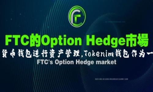 怎么转ETH到Tokenim钱包是一个关于加密货币转账的重要问题，随着区块链技术的发展，越来越多的用户开始使用各种加密货币钱包进行资产管理。Tokenim钱包作为一种新兴的钱包选择，许多人可能会想知道如何将以太坊（ETH）转入该钱包。本文将详细介绍转账的步骤，并解答一些相关问题。

如何将ETH转入Tokenim钱包：详细指南