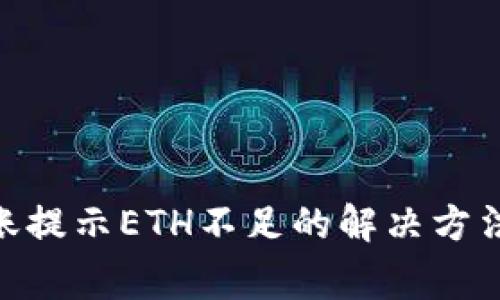 Tokenim钱包转账提示ETH不足的解决方法及常见问题分析