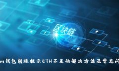 Tokenim钱包转账提示ETH不足的解决方法及常见问题