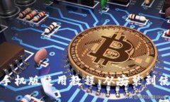 小狐狸钱包手机版使用教程：从安装到使用的全