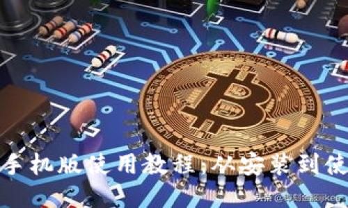 小狐狸钱包手机版使用教程：从安装到使用的全攻略