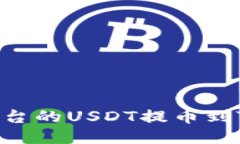 如何将币安平台的USDT提币到Tokenim钱包？