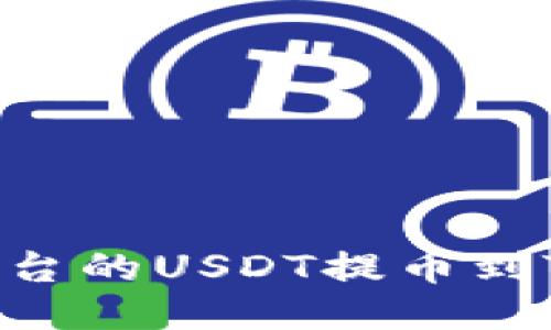 如何将币安平台的USDT提币到Tokenim钱包？