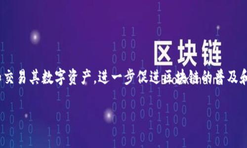 博纳云TokenIM是一个旨在简化和增强数字资产管理的区块链项目，其设计旨在帮助用户便捷地进行资产的管理和交易。通过这个平台，用户可以创建、储存和交易其数字资产，进一步促进区块链的普及和使用。在这篇文章中，我们将深入探讨博纳云TokenIM的背景、功能、优势和未来前景。同时，我们将回答一些可能的疑问，以便用户更好地理解这一平台的价值。

博纳云TokenIM：简化数字资产的管理与交易