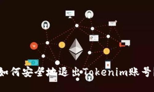 如何安全地退出Tokenim账号？