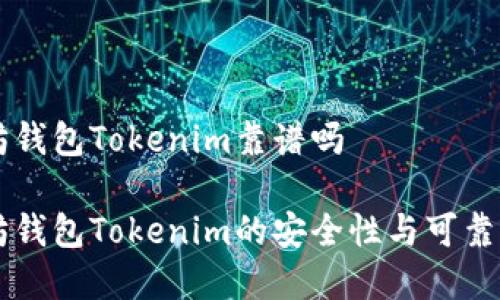 以太坊钱包Tokenim靠谱吗

以太坊钱包Tokenim的安全性与可靠性分析