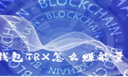 Tokenim钱包TRX怎么赚能量：全面解析
