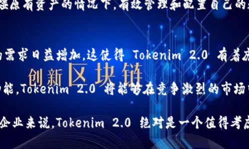   探索 Tokenim 2.0 正式版：区块链技术的未来和应用前景 / 

 guanjianci Tokenim, 区块链, 数字资产, DeFi, NFT /guanjianci 

随着区块链技术的飞速发展，越来越多的创新型项目和平台纷纷涌现。其中，Tokenim 2.0 正式版作为近期广受关注的一个项目，将区块链技术与数字资产交易、DeFi（去中心化金融）和 NFT（非同质化代币）等热门概念深度结合，为用户提供更加便捷、安全、高效的解决方案。接下来，我们将深入探讨 Tokenim 2.0 的各个方面，包括其核心功能、应用场景以及未来发展趋势。

Tokenim 2.0 是什么？
Tokenim 2.0 是一种基于区块链的数字资产交易平台，旨在为用户提供一个安全、透明、高效的环境来交易各种数字资产。其核心功能包括资产管理、交易所、DeFi 应用和 NFT 支持。Tokenim 2.0 的目标是让所有用户，无论其技术背景如何，都能够轻松地接触和利用区块链技术所带来的便利。

在技术架构上，Tokenim 2.0 采用了多链支持，能够同时兼容以太坊、币安智能链、波卡等多个区块链网络。这一优势使得 Tokenim 2.0 能够提供更多样化的资产类型和交易功能，从而满足不同用户的需求。

Tokenim 2.0 的核心功能
Tokenim 2.0 拥有多项核心功能，使其在众多数字资产交易平台中脱颖而出：

ul
li数字资产管理：用户可以在平台上方便地管理自己的数字资产，包括购买、出售、转账和存储等操作。平台支持多种数字货币的存储和交易，方便用户进行投资和交易。/li

li去中心化金融（DeFi）：Tokenim 2.0 提供了多种 DeFi 应用，包括借贷、流动性挖矿和收益耕作等。用户可以通过参与 DeFi 生态，获取更高的收益回报。/li

liNFT 市场：随着 NFT 的流行，Tokenim 2.0 也设立了专门的 NFT 市场，用户可以轻松地创建、交易和拍卖其数字艺术品或虚拟收藏品。/li

li安全和隐私保护：Tokenim 2.0 在安全性方面采取了多重措施，包括冷钱包存储、两步验证等，确保用户资产和信息的安全。/li
/ul

Tokenim 2.0 的应用场景
Tokenim 2.0 的应用场景非常广泛，可以为不同领域的用户提供服务：

ul
li个人投资者：个人用户可以利用 Tokenim 2.0 平台进行各种数字资产的投资和交易，同时参与 DeFi 和 NFT 生态，获取更多的回报和乐趣。/li

li内容创作者与艺术家：通过 Tokenim 2.0 的 NFT 市场，艺术家和内容创作者可以将他们的作品转化为 NFT，直接出售给收藏者，获取收入并保护他们的版权。/li

li金融机构：传统金融机构可以通过 Tokenim 2.0 的 DeFi 功能，探索新的金融服务和产品，提升自身的服务能力。/li

li大型企业：企业可以借助 Tokenim 2.0 进行数字资产的管理与交易，从而实现更高效的资金流动和资产配置。/li
/ul

Tokenim 2.0 的未来发展趋势
随着区块链技术的不断演进和成熟，Tokenim 2.0 也将迎来新的发展机遇：

ul
li跨链功能的增强：Tokenim 2.0 未来将继续增强其跨链功能，支持更多的区块链网络，扩大用户基础和市场份额。/li

liDeFi 生态的完善：Tokenim 2.0 将不断丰富其 DeFi 产品线，增加更多创新性的金融工具，吸引用户参与。/li

liNFT 的多样化：随着NFT市场的发展，Tokenim 2.0 将拓展NFT的应用场景，包括游戏、体育、音乐等多个领域。/li

li增强的安全性和合规性：面对行业合规性要求的提高，Tokenim 2.0 将持续加强平台的安全性和合规性建设，确保用户的资产安全和合法性。/li
/ul

常见问题

Tokenim 2.0 如何注册和使用？
注册和使用 Tokenim 2.0 非常简单。用户只需访问 Tokenim 官方网站，点击注册按钮，按照提示填写个人信息，包括邮箱地址和密码。注册完成后，用户会收到一封确认邮件，点击链接完成验证。

成功注册后，用户可以登录平台，进入个人账户。为了确保账户安全，建议用户启用双重身份验证功能。登录后，用户可以进行数字资产的存储、转账和交易，也可以参与 DeFi 应用和 NFT 市场的相关活动。

使用 Tokenim 2.0 进行交易时，用户需要将数字资产转入平台的钱包中，然后选择相应的交易对进行买入或卖出。在交易完成后，用户的资产将会自动更新，便于随时查看资产状况。

Tokenim 2.0 的安全性如何保障？
Tokenim 2.0 非常重视平台的安全性，采取了多重安全策略来保护用户资产和数据：

首先，Tokenim 2.0 采用冷钱包存储大部分资金，只有少量资金用于日常交易，降低了因被黑客攻击而造成的损失风险。其次，平台使用高强度的加密技术来保护用户的敏感信息和交易数据。此外，平台也定期进行安全审计，发现和修复潜在的安全隐患。

为了进一步增强安全性，用户也被鼓励使用强密码，并启用双重身份验证，这样即使账户信息被泄露，黑客也无法轻易进行操纵。这些安全措施的综合运用，使得 Tokenim 2.0 成为了一个值得信赖的数字资产平台。

Tokenim 2.0 如何支持 NFT 交易？
Tokenim 2.0 的 NFT 市场是其一大亮点，旨在为用户提供一个便捷的数字艺术品和虚拟收藏品交易平台。用户可以在平台上创建自己的NFT作品，设置价格并进行出售。同时，用户也可以浏览平台上的其他NFT作品，进行购买或者收藏。

平台支持多种格式的NFT，包括数字艺术、音乐、视频和虚拟游戏资产等。通过区块链技术，这些NFT作品的所有权是可追溯和不可篡改的，确保了艺术品的真实性和价值。

同时，Tokenim 2.0 也为艺术家提供了一些工具，帮助他们更好地推广自己的NFT作品，包括社交媒体分享、营销活动等。这些功能使得Tokenim 2.0 成为了一个良好的平台，能够促进数字艺术市场的发展。

如何在 Tokenim 2.0 中进行 DeFi 操作？
Tokenim 2.0 的 DeFi 功能非常丰富，用户可以通过平台进行借贷、流动性挖矿和收益耕作等操作。首先，用户需要将他们的数字资产存入平台的 DeFi 钱包中。这个过程非常简单，用户只需选择相应的资产进行存入即可。

一旦资产存入 DeFi 钱包，用户可以选择参与流动性挖矿，即将其资产提供给交易所以增加市场的流动性，用户能从中获得相应的收益回报。通过参与 DeFi，用户不仅可以获得比传统金融更高的收益，同时也能体验到金融创新带来的乐趣。

此外，Tokenim 2.0 还提供了借贷功能，用户可以用自己的数字资产作为抵押，借入其他资产，在保证盈利的情况下灵活运用资金。这样的操作使得用户能够在不触碰原有资产的情况下，有效管理和配置自己的数字财富。

Tokenim 2.0 的市场前景如何？
随着区块链和数字资产市场的不断发展，Tokenim 2.0 的市场前景非常广阔。首先，区块链技术的去中心化特性越来越被认可，用户对于去中心化交易和金融服务的需求日益增加，这使得 Tokenim 2.0 有着庞大的潜在用户基础。

此外，随着 NFT 和 DeFi 市场的持续升温，Tokenim 2.0 作为一个全面支持这两大领域的平台，毫无疑问能够吸引越来越多的用户参与。通过不断完善和自身的功能，Tokenim 2.0 将能够在竞争激烈的市场中立于不败之地。

总体而言，Tokenim 2.0 不仅满足了当前用户对数字资产交易和管理的需求，同时也推动了整个区块链行业的发展。对于希望在数字经济中占有一席之地的用户和企业来说，Tokenim 2.0 绝对是一个值得考虑的平台。