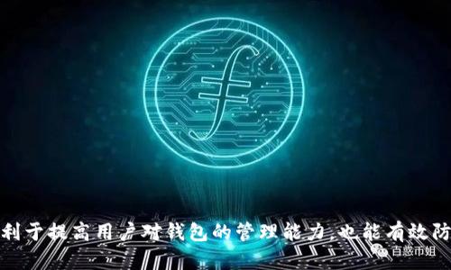   Tokenim助记词的使用功能与重要性 / 

 guanjianci 助记词, Tokenim, 区块链, 钱包安全, 加密货币 /guanjianci 

在加密货币、区块链技术日益普及的今天，许多用户开始接触和使用各种数字资产。在这一过程中，助记词作为一种重要的安全工具，起着至关重要的作用。本文将详细介绍Tokenim的助记词是什么，它的用途及重要性，以及常见的相关问题。

### 什么是Tokenim的助记词？

助记词也被称为“恢复短语”或“种子短语”，它是由一系列单词组成的字符串，通常为12到24个词。这些单词是通过某种算法生成的，具有较高的安全性和随机性。Tokenim作为一款注重安全性的加密货币钱包，其助手用户管理他们的私钥和各种数字资产。副作用地，助记词是您访问Tokenim钱包的主要凭证。

助记词的核心作用是帮助用户在他们的设备丢失或钱包被盗时恢复访问权限。使用助记词，用户可以在任何一个兼容的设备上重建他们的Tokenim钱包，从而继续管理他们的资产。这赋予了用户极高的便利性与安全性，尤其是在不可预知的情况下。

### Tokenim助记词的用途

#### 1. 恢复钱包

当用户因为设备故障、被盗或意外删除应用等情况无法访问自己的Tokenim钱包时，助记词成为了最直接的恢复途径。在登录或恢复过程中，只需输入助记词，系统将自动识别并重建用户的钱包内容，包括相应的加密资产。

这样一来，即使用户的手机丢失，或者设备受到攻击，助记词也可以帮助用户迅速找回自己的数字资产。这是助记词最普遍且最重要的功能，也是任何合格加密货币用户都应明白的基本知识。

#### 2. 提高安全性

帮助用户在无需处理复杂的私钥的同时，提供了额外的安全性。助记词是基于密码学的，一个强大的助记词几乎是不可破解的。与私钥相比，助记词更容易记忆， 在保护用户资产的同时也降低了因人为错误而导致的资金损失风险。

此外，Tokenim的助记词还可以通过加密形式存储，从而进一步提高安全性。用户在创建助记词时，建议将其保存在安全的地方，而非普通的笔记或易于访问的文件中。此外，保持助记词的保密性是确保加密资产安全的重要一步。

#### 3. 多设备兼容性

随着设备多样化的发展，很多用户在不同设备上使用Tokenim钱包。在这样的情况下，助记词的多设备兼容性显得尤为重要。用户可以在手机、平板或电脑上利用同一助记词来访问和管理自己的加密资产。

这种多平台的灵活性，使得用户能够随时随地查看和操作自己的数字货币，从而提升了用户体验。不管是在家、办公室，还是外出，Tokenim的助记词都能帮助用户保持对资产的掌控。

### 可能相关的问题

#### 问题一：怎样安全地保管Tokenim的助记词？

怎样安全地保管Tokenim的助记词？

在数字货币领域，助记词的安全存储至关重要。为了防止他人窃取或意外遗失助记词，用户可以采取以下措施：

ol
li纸质存储: 把助记词写在纸上并妥善保管，避免保存在手机、电脑等电子设备中，这是最基本也是最有效的保护方法。/li
li防火防水容器: 将纸质记录存放于防火防水的保险箱内，确保即使发生火灾或洪水也不会丢失。/li
li密码保护: 如果选择电子方式存储助记词，确保应用被密码保护，且尽量使用复杂的密码或双重认证方法。/li
li分开存储: 将助记词分开存储在多个位置，避免因一次性丢失而无法恢复。/li
li定期更新: 定期检查助记词的保管情况，并对访问权限进行审查。/li
/ol

这些措施能够帮助用户更有效地防护助记词，提升资产的安全性。

#### 问题二：助记词是什么情况下会被泄露？

助记词是什么情况下会被泄露？

助记词的泄露可能会导致不可逆转的资产损失。当涉及到助记词的泄露时，情况通常包含但不限于：

ol
li钓鱼网站: 不法分子常常利用仿制的网站和应用，让用户输入助记词。如果用户不小心在这些网站上输入助记词，就会被盗取。/li
li恶意软件: 用户在设备上下载未经验证的程序或应用时，可能感染恶意软件，黑客可以通过这些软件盗取用户信息。/li
li社交工程: 有的黑客通过与用户的交流，获取他们的信任，进而诱导用户透露助记词。/li
li设备被窃取: 如果用户的手机或电脑被盗，新主人若获取助记词，将会轻易地访问用户的数字资产。/li
/ol

为了避免上述情况，用户需保持警惕，并且避免在不安全的地方输入助记词，无论是线下还是线上环境。

#### 问题三：如忘记Tokenim助记词怎么办？

如忘记Tokenim助记词怎么办？

如果用户不幸忘记了助记词，正如“丢失钥匙”一样，恢复钱包几乎是不可能的。助记词是钱包的唯一识别和访问凭证，Tokenim钱包的恢复仅依赖于助记词。

为了应对可能遗忘助记词的情况，用户可以采取一些预防措施，例如：

ol
li定期检查: 在使用过程中，定期检查助记词的正确性，以确保未丢失或混淆。/li
li使用密码管理工具: 这些工具可以安全地存储助记词、密码等重要信息，降低忘记风险。/li
li备份: 应在不同的安全地方进行备份，确保即使在最坏的情况下也有恢复的机会。/li
/ol

总的来说，一旦遗失助记词，恢复钱包几乎不可行，最好的办法是事前做好充分准备。

#### 问题四：助记词与私钥的区别是什么？

助记词与私钥的区别是什么？

助记词和私钥都是用于区块链及数字资产管理的重要工具，但它们之间存在显著的差异：

table
tr
th助记词/th
th私钥/th
/tr
tr
td由一组可读的单词组成，通常为12到24个单词。/td
td一串长的随机字符，用于直接签名交易。/td
/tr
tr
td更容易记忆和输入，对于普通用户友好。/td
td难以记忆和输入，适用于程序使用或高级用户。/td
/tr
tr
td作为私钥的缩写，用户可以通过助记词生成私钥。/td
td是与钱包地址直接相关的唯一密钥，丢失后无法恢复。/td
/tr
/table

虽然助记词更为用户友好，但私钥的使用则更为基础。建议用户在管理助记词和私钥时保持小心谨慎，以避免潜在的金融风险。

#### 问题五：使用Tokenim助记词时的常见错误

使用Tokenim助记词时的常见错误

在使用Tokenim助记词时，用户可能会遇到一些常见的错误：

ol
li未妥善备份: 很多用户只依赖一份助记词，若丢失则无法恢复钱包。/li
li在不安全的环境输入助记词: 在公共网络或者不安全的设备上输入助记词，可能导致数据泄露。/li
li混淆相似的单词: 助记词中某些词相似，输入错误可能导致无法恢复。/li
li未定期更换助记词: 如未定期更新和检查助记词的有效性，易受攻击。/li
li轻信第三方服务: 有些用户易于相信所谓的“助记词恢复服务”，这往往是骗局。/li
/ol

通过了解并避免这些常见错误，用户可以有效保护自己的资产，提高Tokenim钱包的安全性。

### 结论

Tokenim助记词不仅是简便的数字资产管理工具，其在安全性、恢复方便及多设备兼容性等方面均扮演着至关重要的角色。了解助记词的相关知识，不仅有利于提高用户对钱包的管理能力，也能有效防范由于不当操作导致的资产损失。希望本文所提供的信息和回答能够帮助用户更加安全、便捷地使用Tokenim，以及提升对个人加密货币资产保护的认知。