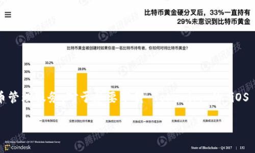 Tokenim 是一款广受欢迎的移动应用程序，旨在为用户提供高效的区块链和加密货币管理服务。对于想要下载 Tokenim 的 iOS 版用户来说，以下是有关该应用程序的信息、下载步骤以及一些常见问题的详细介绍。

Tokenim iOS版下载指南及使用技巧