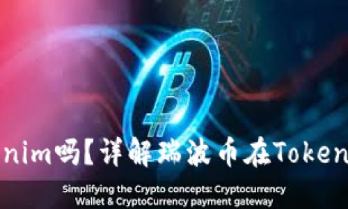 瑞波币能放到Tokenim吗？详解瑞波币在Tokenim上的使用与管理