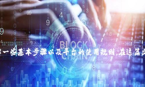 欧意是一个相对较新的数字货币交易平台，吸引了很多用户关注。若想了解如何在欧意平台上卖币，首先需要了解一些基本步骤以及平台的使用规则。在这篇文章中，我们将详细介绍如何在欧意上卖币的流程，同时解答一些相关问题，以帮助用户更好地理解该平台的操作。

如何在欧意平台上卖币？