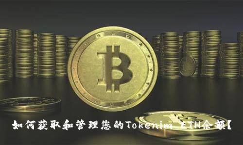 如何获取和管理您的Tokenim ETH余额？