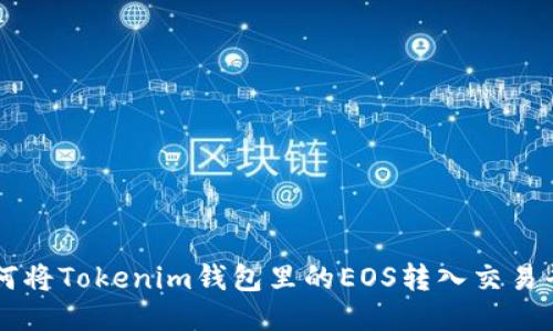 如何将Tokenim钱包里的EOS转入交易平台